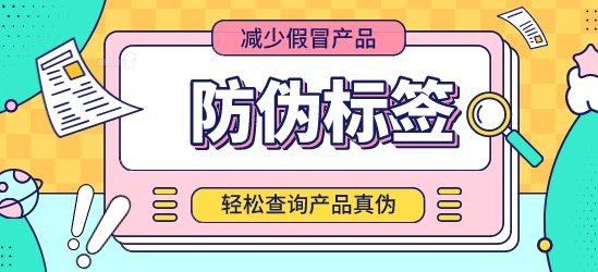 防伪标签制作新标准 保障商品真实