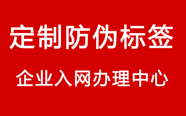 防伪标签制作入网申请流程