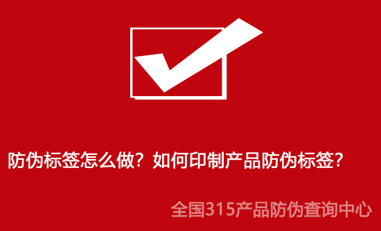 防伪标签怎么做？如何印制产品防伪标签？