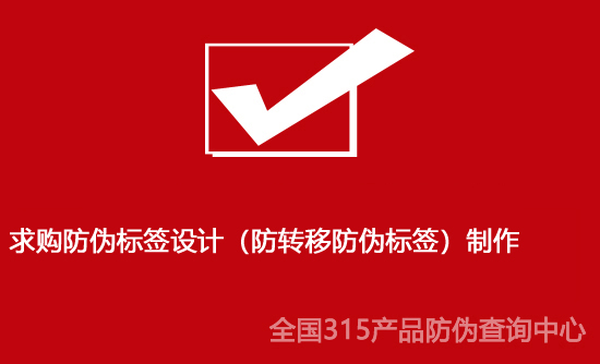 求购防伪标签设计（防转移防伪标签）制作