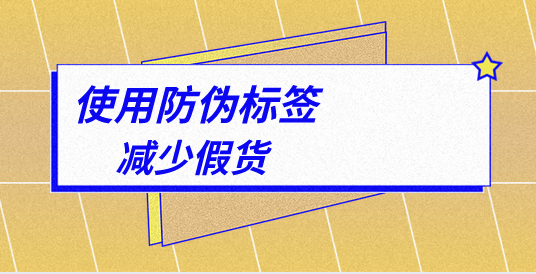 商品防伪标签制作流程是什么?