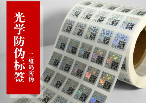 二维码防伪标签_溯源二维码_防伪溯源解决方案