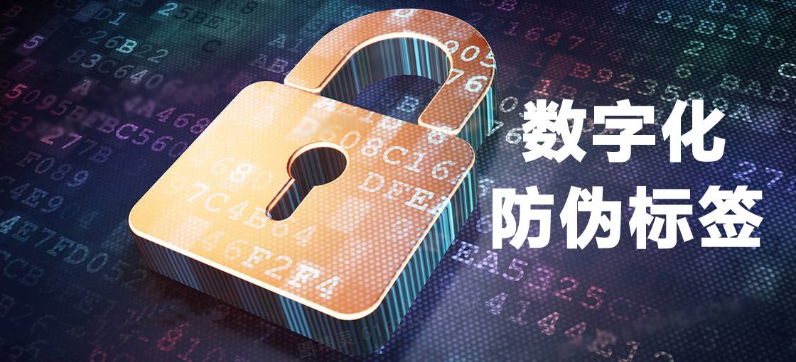 什么是防伪标签