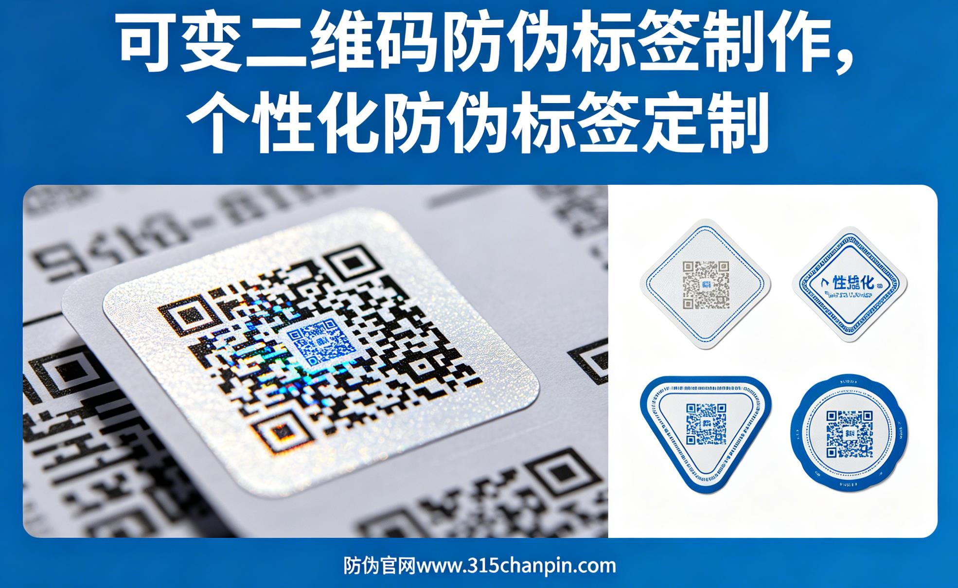 可变二维码防伪标签制作，个性化防伪标签定制