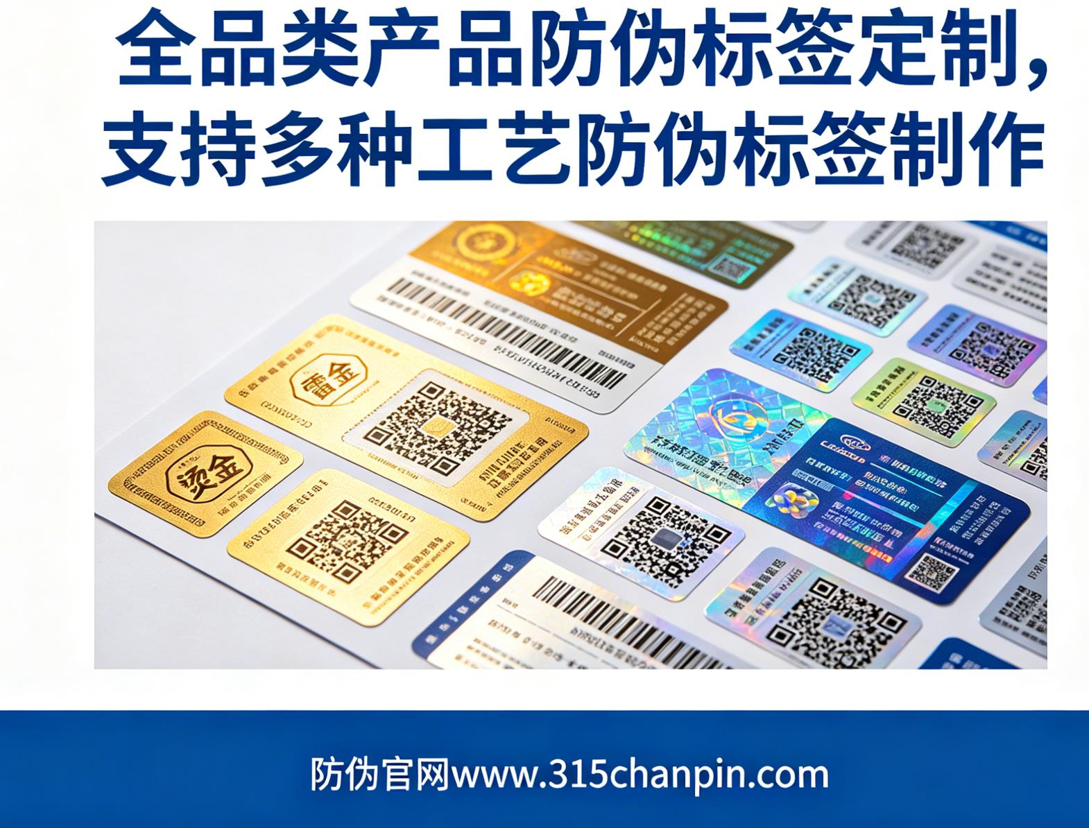 全品类产品防伪标签定制，支持多种工艺防伪标签制作
