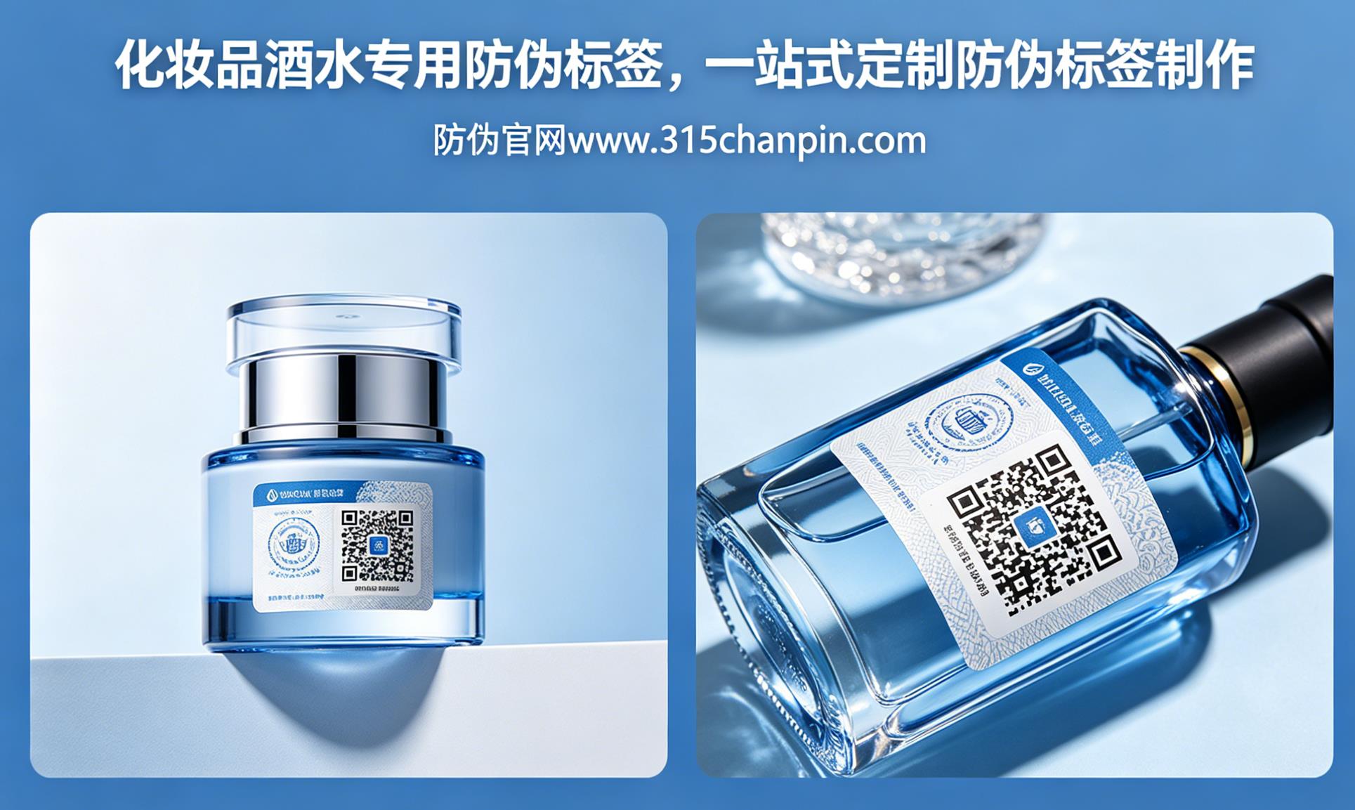 化妆品酒水专用防伪标签，一站式定制防伪标签制作