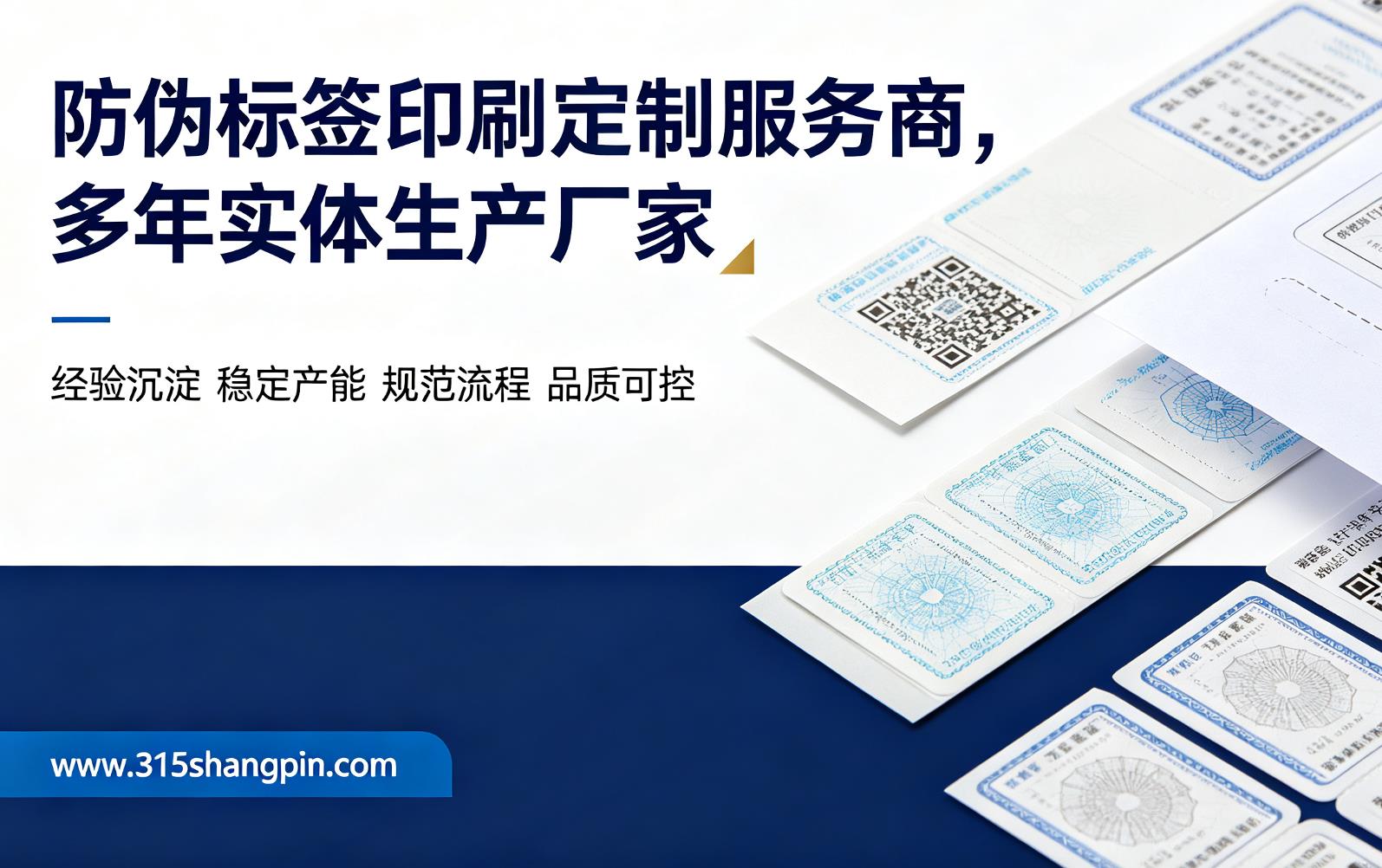 防伪标签印刷定制服务商，多年实体生产防伪标签厂家