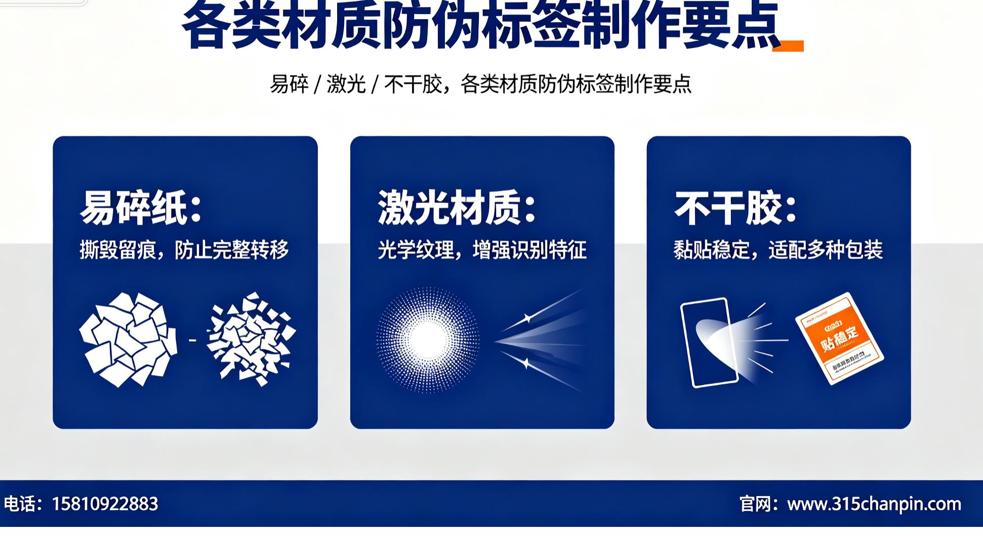 易碎 / 激光 / 不干胶，各类材质防伪标签制作要点