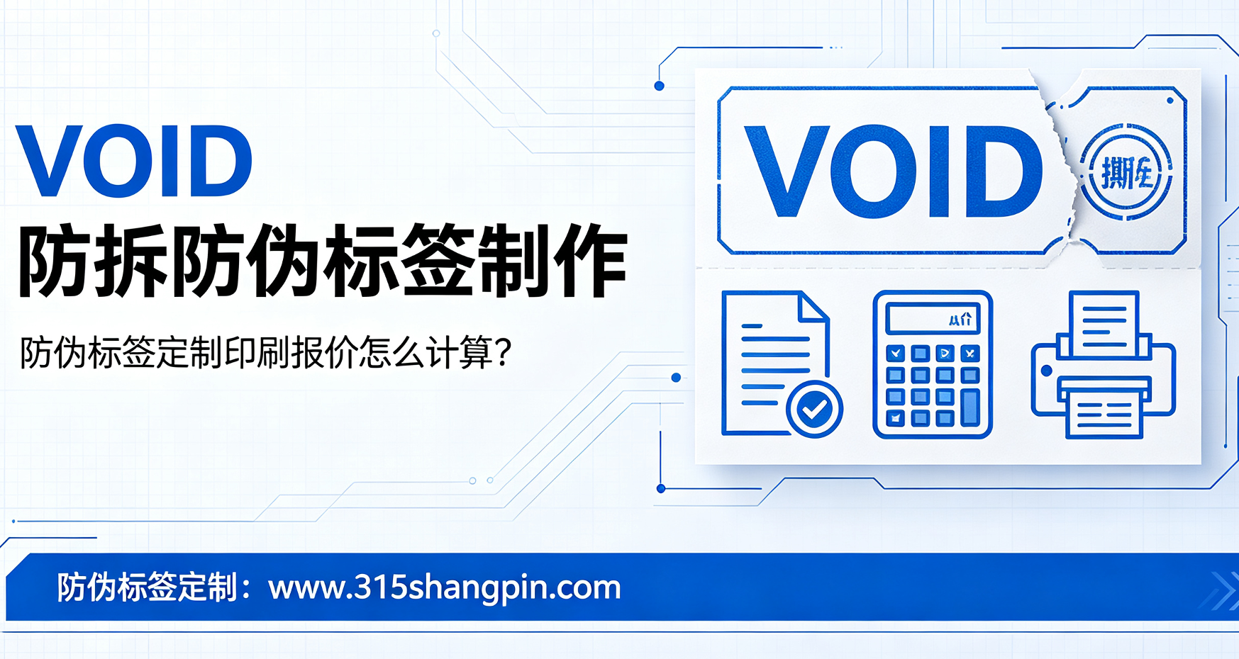 VOID 防拆防伪标签制作，防伪标签定制印刷报价怎么计算？