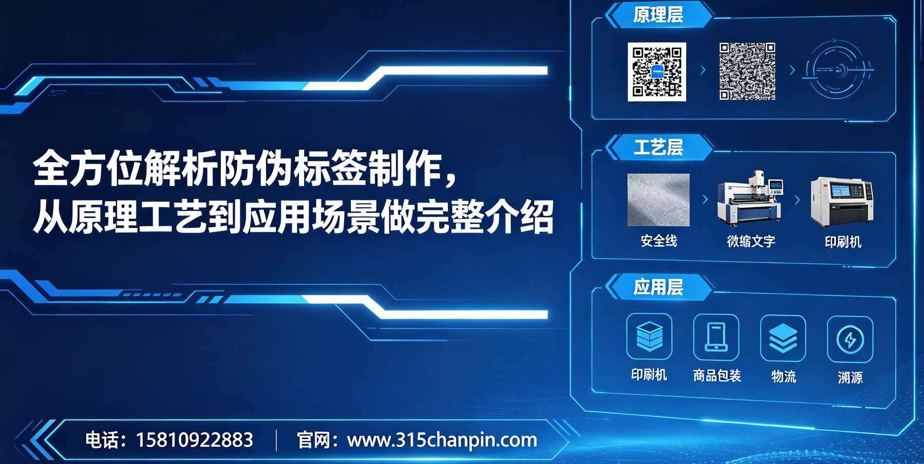 全方位解析防伪标签制作，从原理工艺到应用场景做完整介绍
