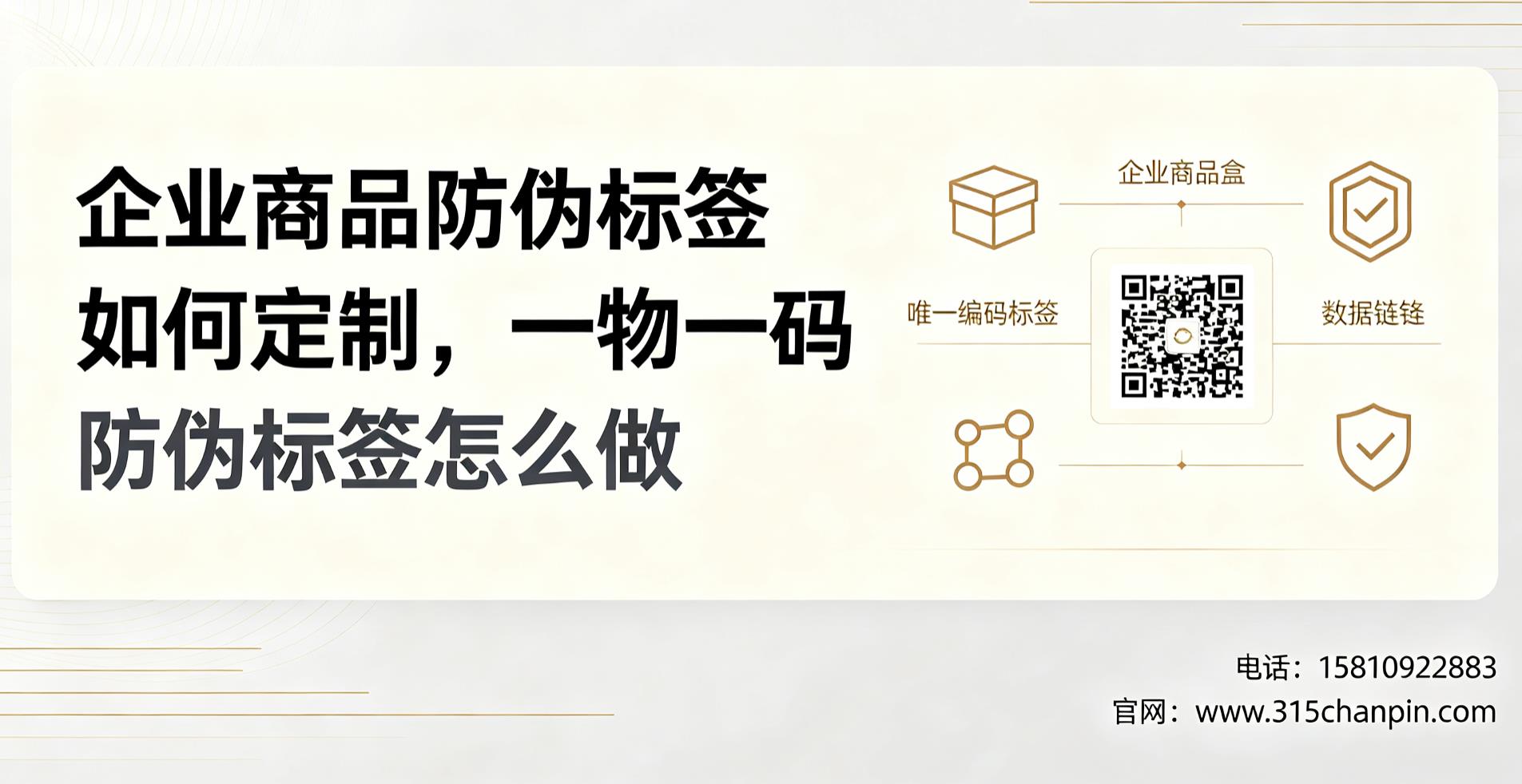 企业商品防伪标签如何定制，一物一码防伪标签怎么做？