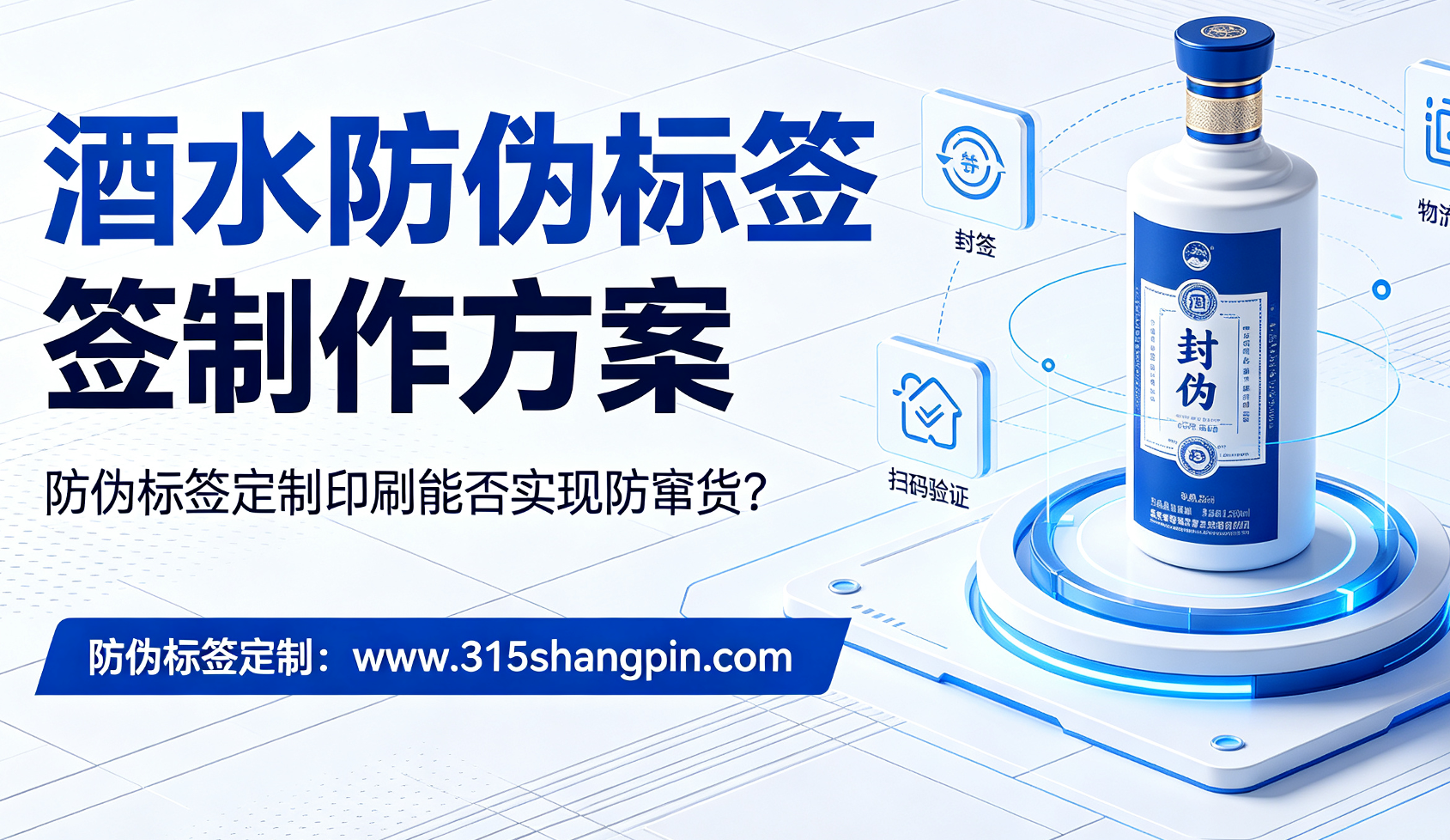 酒水防伪标签制作方案，防伪标签定制印刷能否实现防窜货？