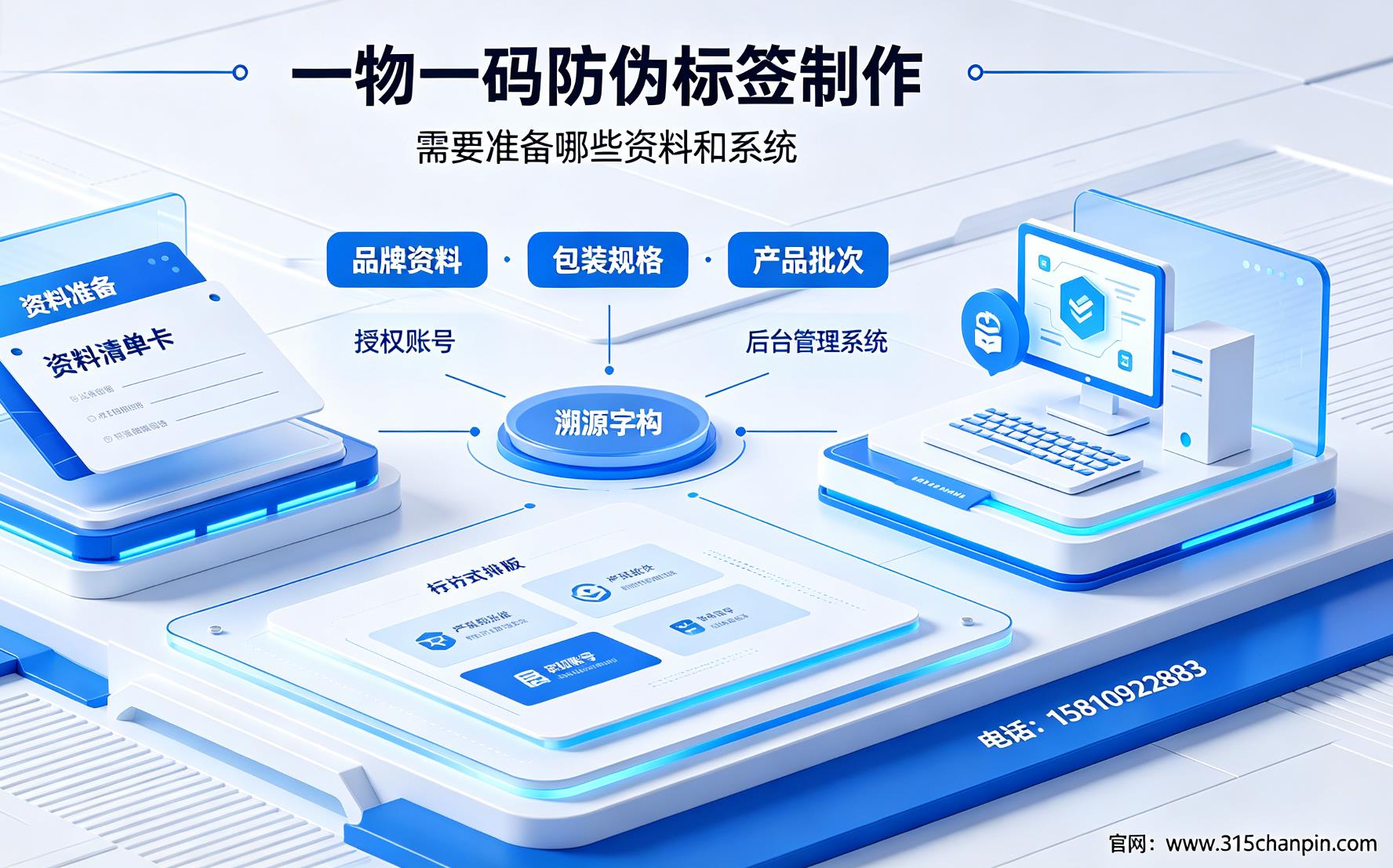 一物一码防伪标签制作，需要准备哪些资料和系统