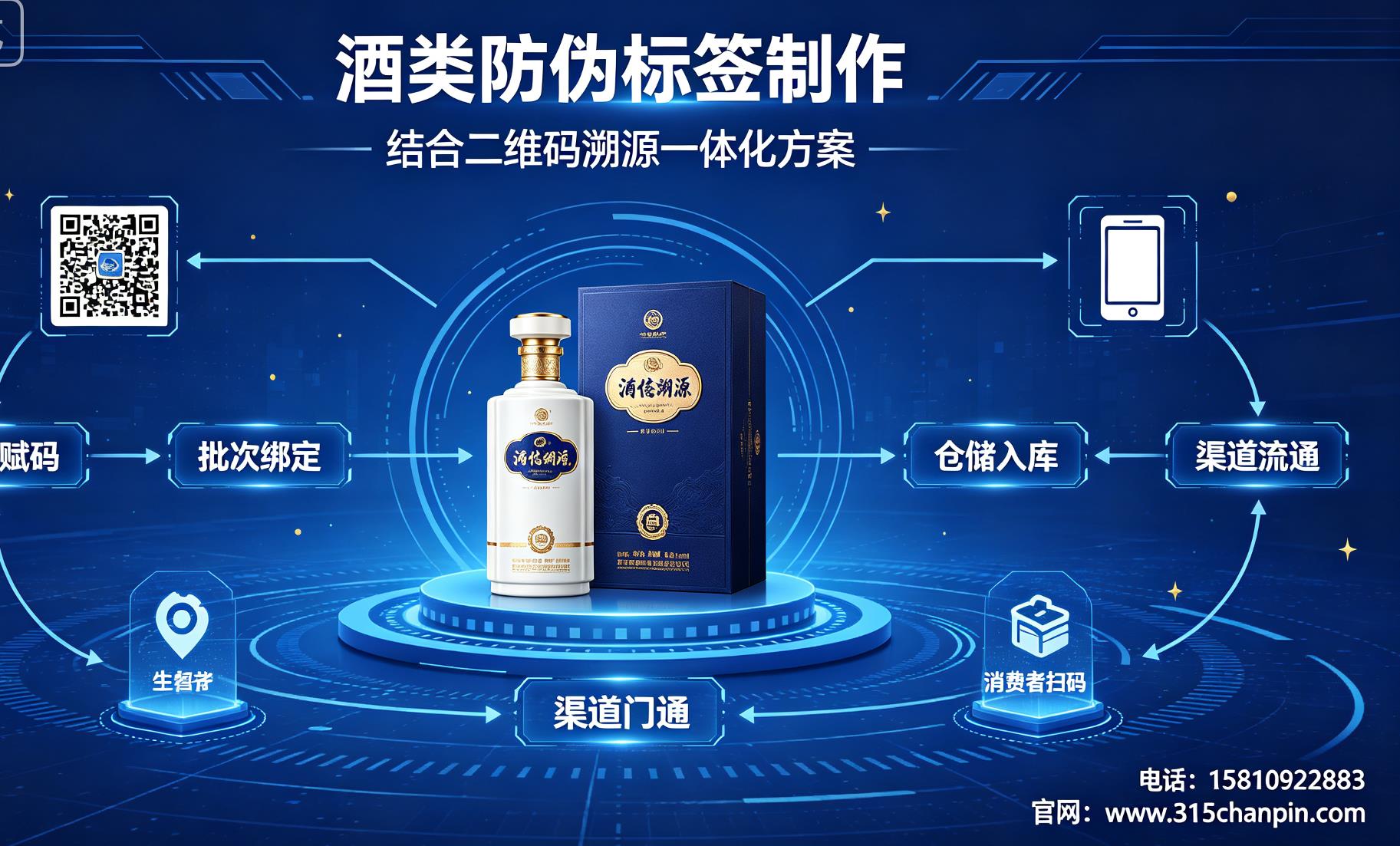 酒类防伪标签制作，结合二维码溯源一体化方案