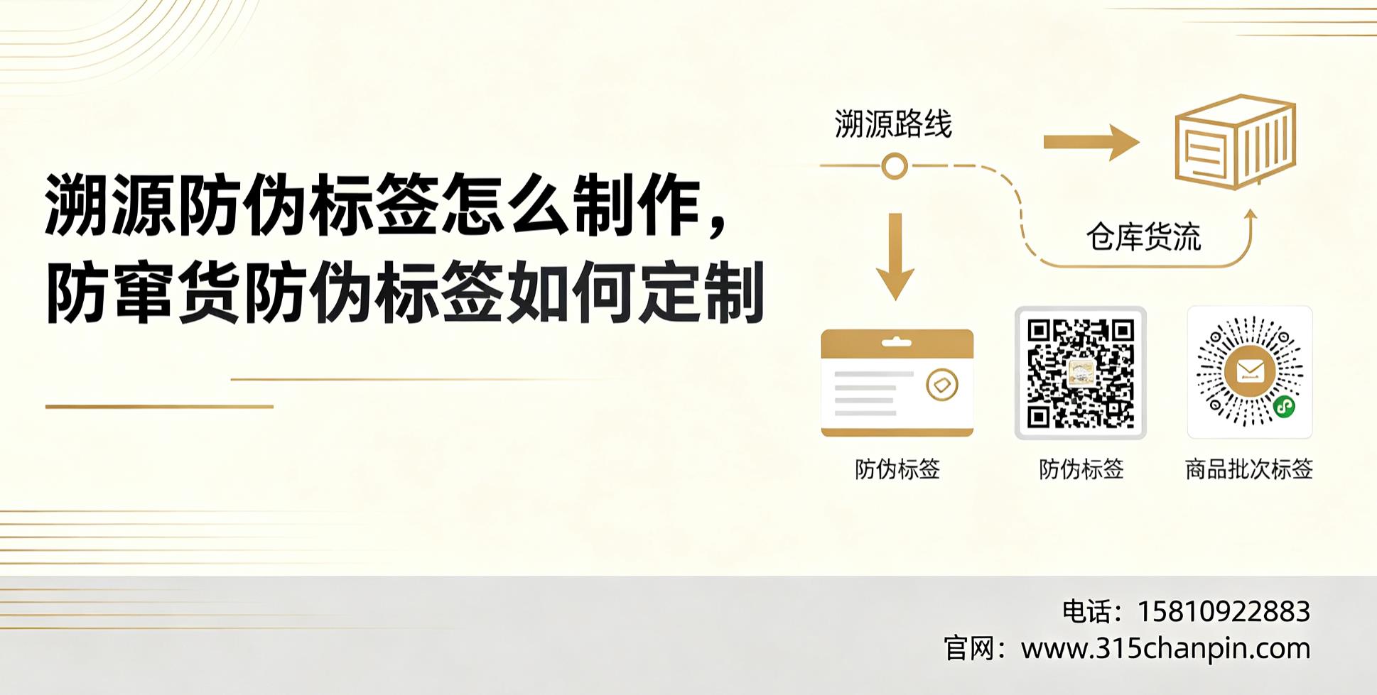 溯源防伪标签怎么制作，防窜货防伪标签如何定制？