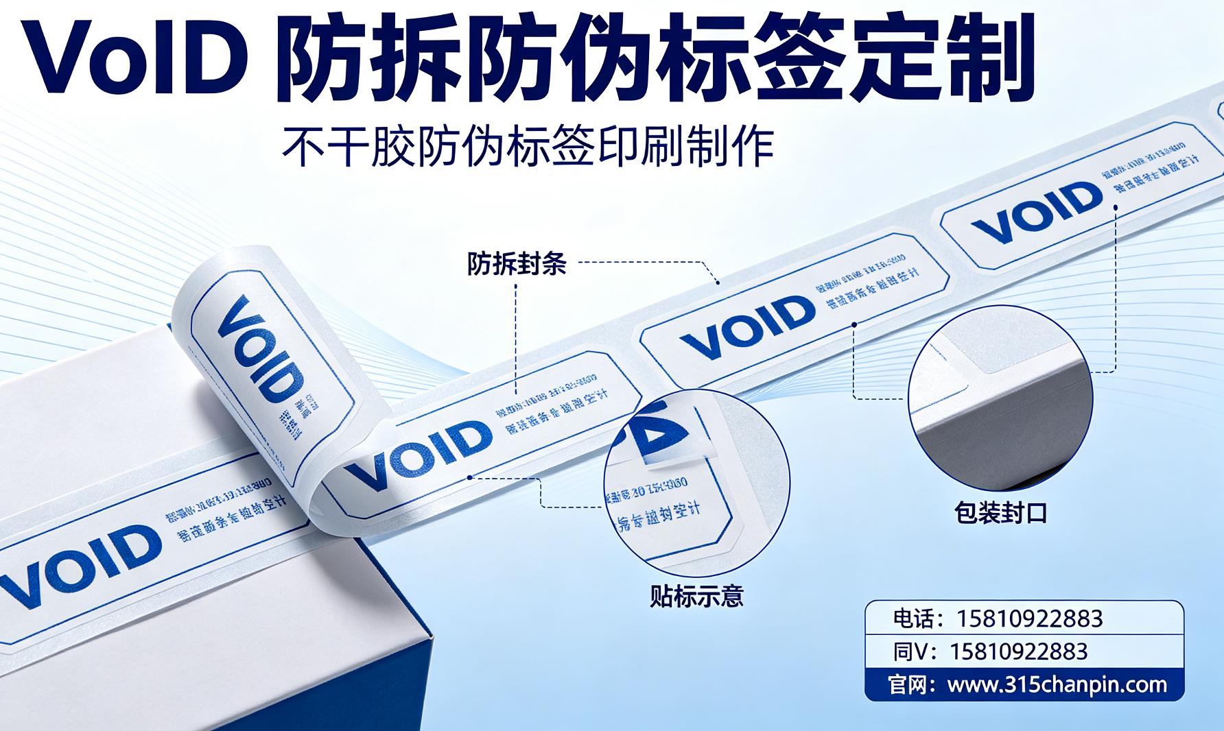 VOID 防拆防伪标签定制，不干胶防伪标签印刷制作