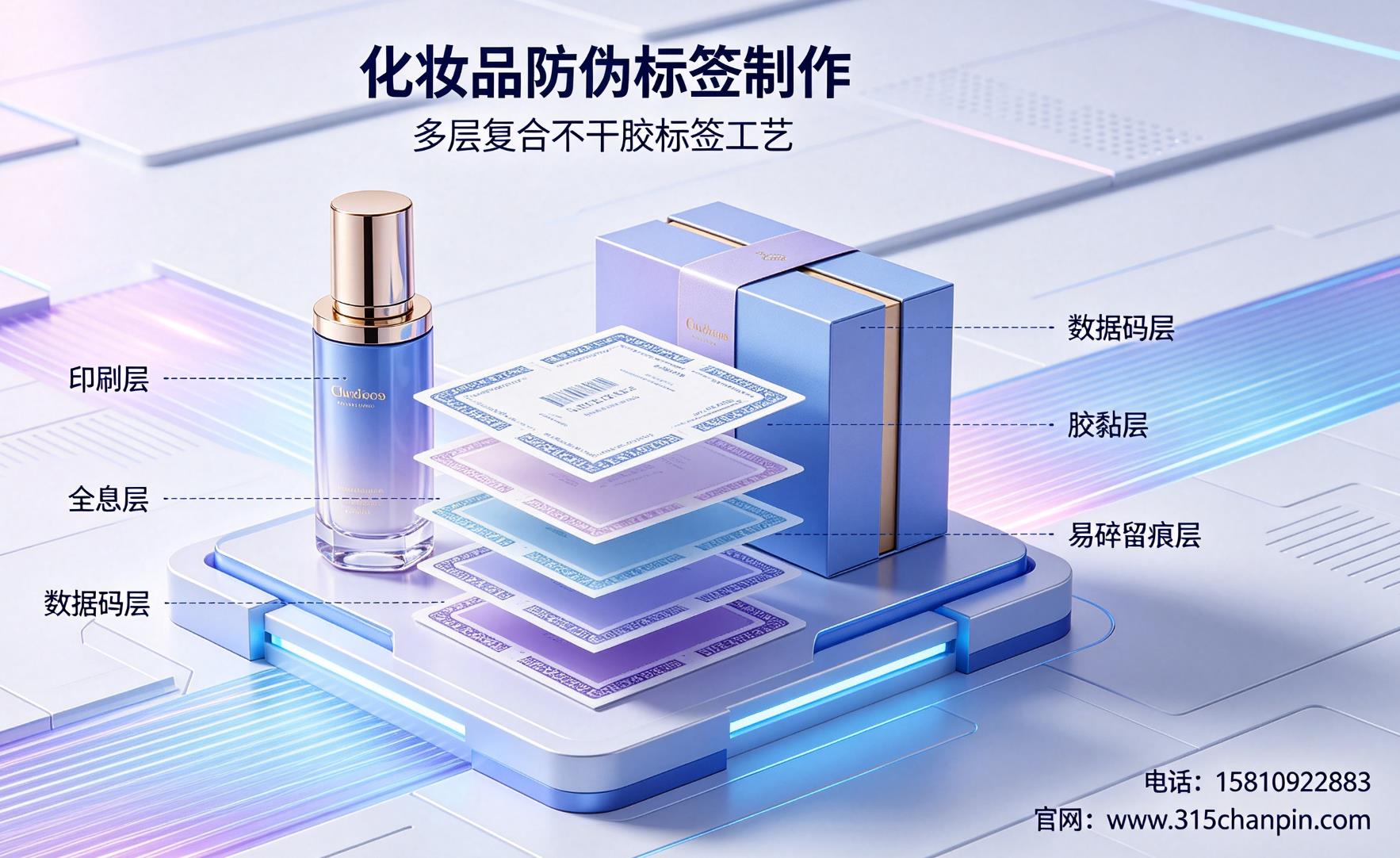 化妆品防伪标签制作，多层复合不干胶标签工艺