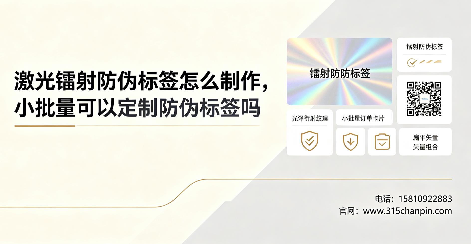 激光镭射防伪标签怎么制作，小批量可以定制防伪标签吗？