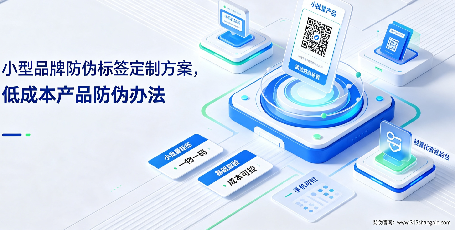 小型品牌防伪标签定制方案，低成本产品防伪办法