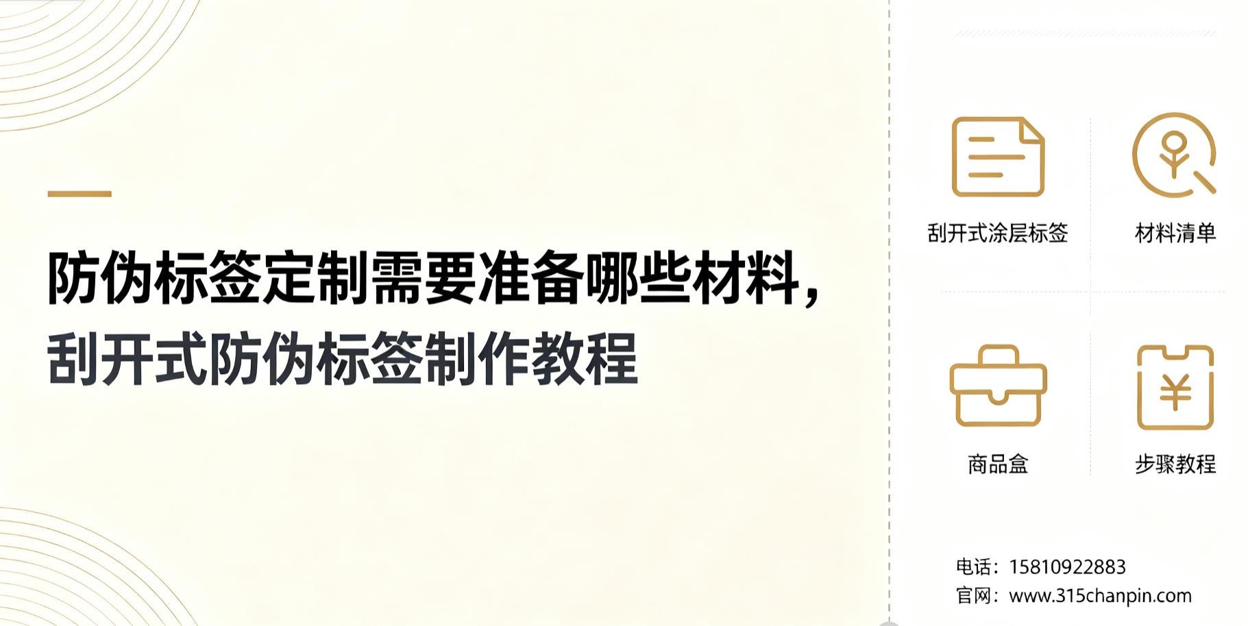 防伪标签定制需要准备哪些材料，刮开式防伪标签制作教程