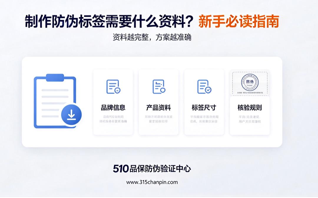 制作防伪标签需要什么资料？新手必读指南