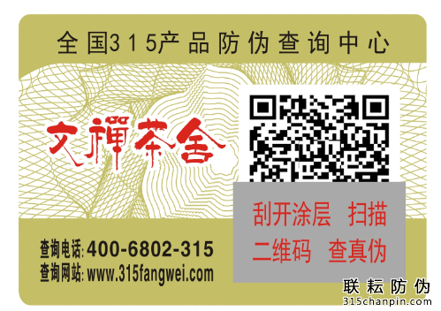 茶叶防伪标签