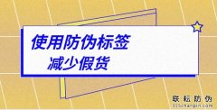 品牌化妆品防伪标签的应用，消费者清醒真伪